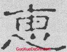 惠,趙孟𫖯 ,書法字典